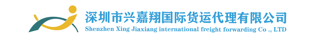 深圳市兴嘉翔国际货运代理有限公司